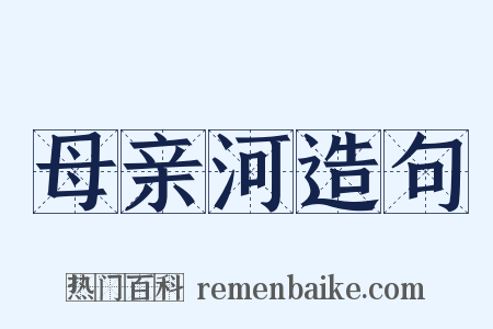 母亲河造句是什么意思的图片